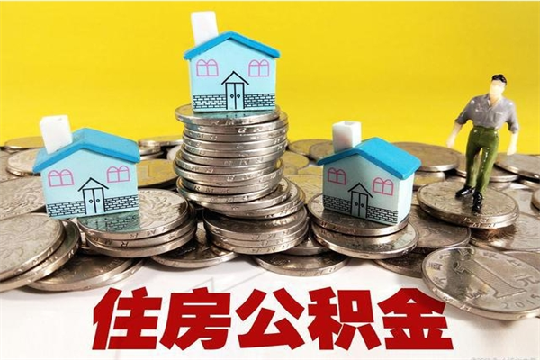 防城港公积金单位部分可以取出来吗（住房公积金单位缴纳的部分可以提取吗）