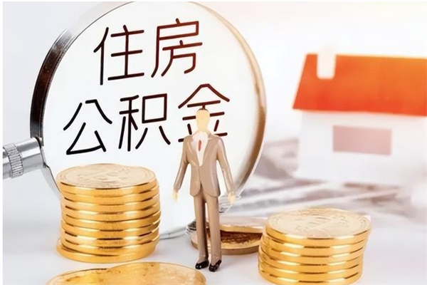 防城港负债可以取公积金吗（负债公积金可以贷款买房吗?）