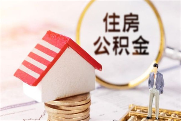 防城港离职了公积金什么时候能取（离职了住房公积金什么时候能取）