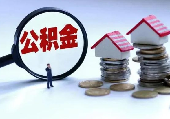 防城港离职了怎么取公积金（离职了怎么提取住房公积金的钱）