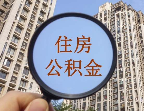 防城港代取个人住房公积金（代取公积金怎么取）