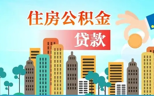 防城港公积金离职取条件（住房公积金提取条件离职怎么提取）