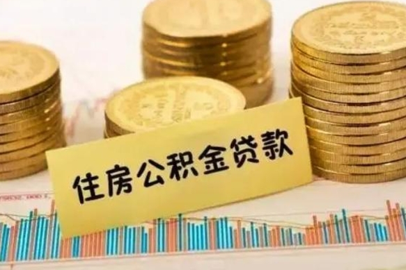 防城港离职后可以取住房公积金吗（离职了可以取公积金吗）