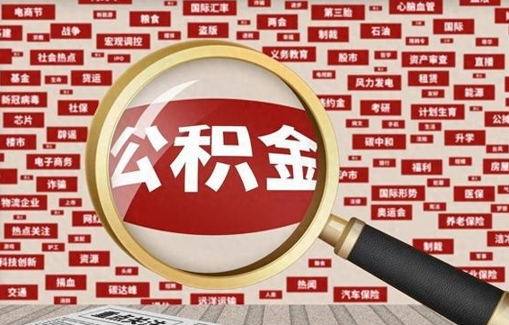 防城港代取离职公积金（代取公积金流程）